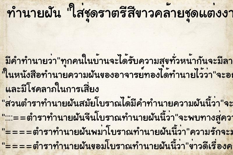 ทำนายฝัน ใส่ชุดราตรีสีขาวคล้ายชุดแต่งงาน 